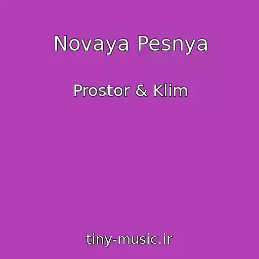 کاور آهنگ Novaya Pesnya از Prostor & Klim