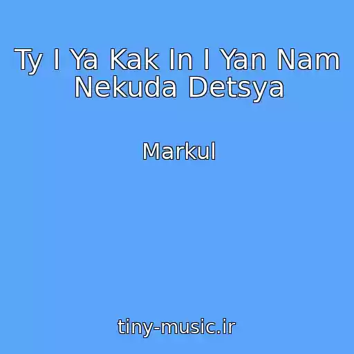 کاور آهنگ Ty I Ya Kak In I Yan Nam Nekuda Detsya از Markul