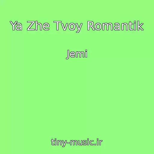 کاور آهنگ Ya Zhe Tvoy Romantik از Jemi