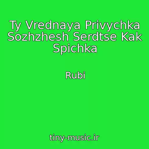 کاور آهنگ Ty Vrednaya Privychka Sozhzhesh Serdtse Kak Spichka از Rubi