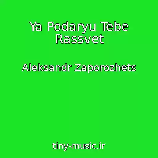 کاور آهنگ Ya Podaryu Tebe Rassvet از Aleksandr Zaporozhets
