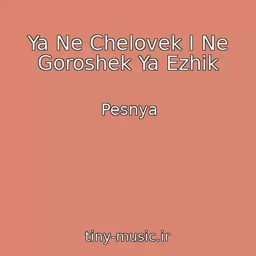 کاور آهنگ Ya Ne Chelovek I Ne Goroshek Ya Ezhik از Pesnya