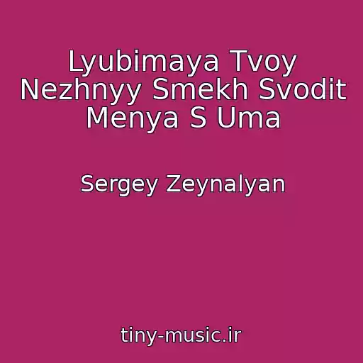 کاور آهنگ Lyubimaya Tvoy Nezhnyy Smekh Svodit Menya S Uma از Sergey Zeynalyan