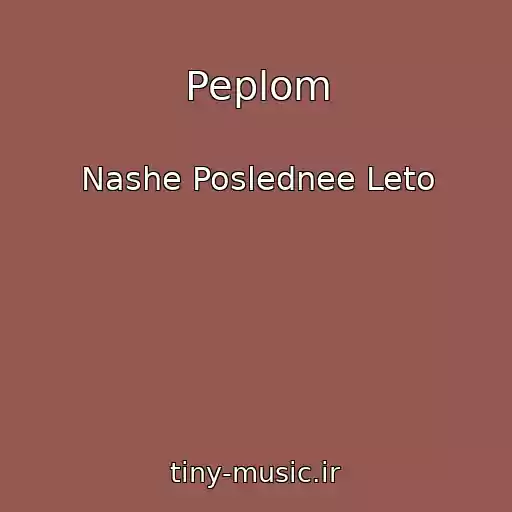 کاور آهنگ Peplom از Nashe Poslednee Leto