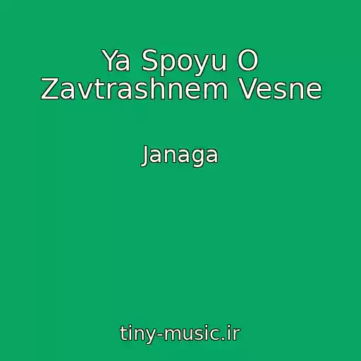 کاور آهنگ Ya Spoyu O Zavtrashnem Vesne از Janaga