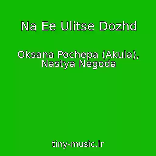 کاور آهنگ Na Ee Ulitse Dozhd از Oksana Pochepa (Akula), Nastya Negoda