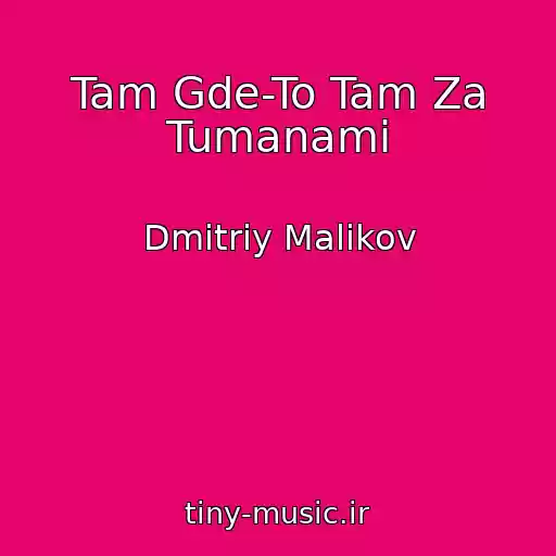کاور آهنگ Tam Gde-To Tam Za Tumanami از Dmitriy Malikov