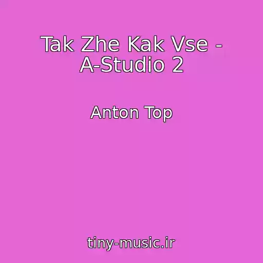 کاور آهنگ Tak Zhe Kak Vse - A-Studio 2 از Anton Top