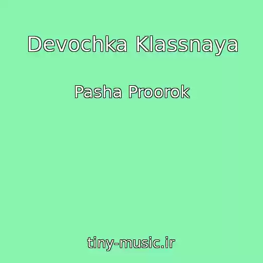 کاور آهنگ Devochka Klassnaya از Pasha Proorok