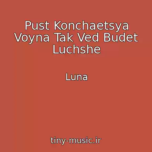 کاور آهنگ Pust Konchaetsya Voyna Tak Ved Budet Luchshe از Luna