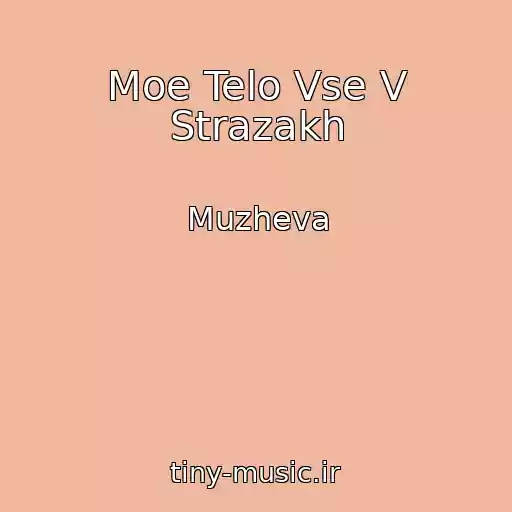 کاور آهنگ Moe Telo Vse V Strazakh از Muzheva
