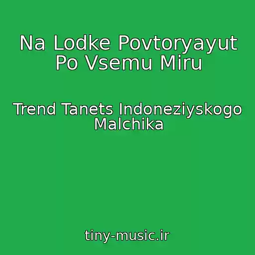 کاور آهنگ Na Lodke Povtoryayut Po Vsemu Miru از Trend Tanets Indoneziyskogo Malchika