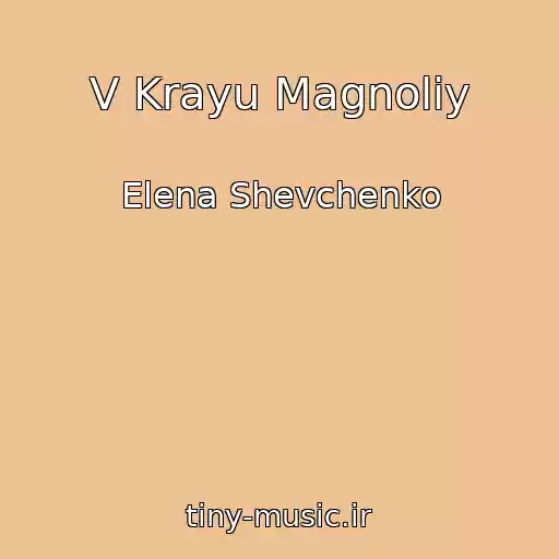 کاور آهنگ V Krayu Magnoliy از Elena Shevchenko