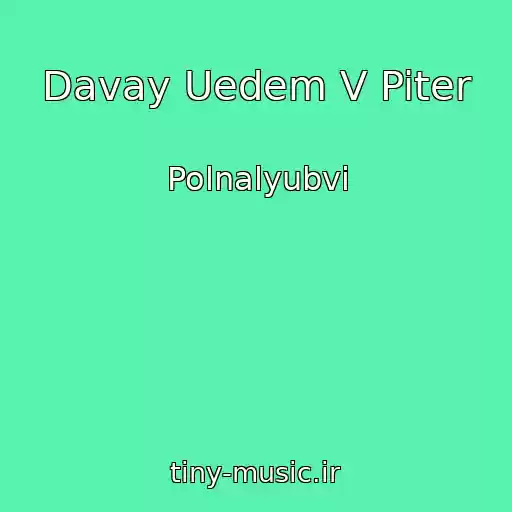 کاور آهنگ Davay Uedem V Piter از Polnalyubvi