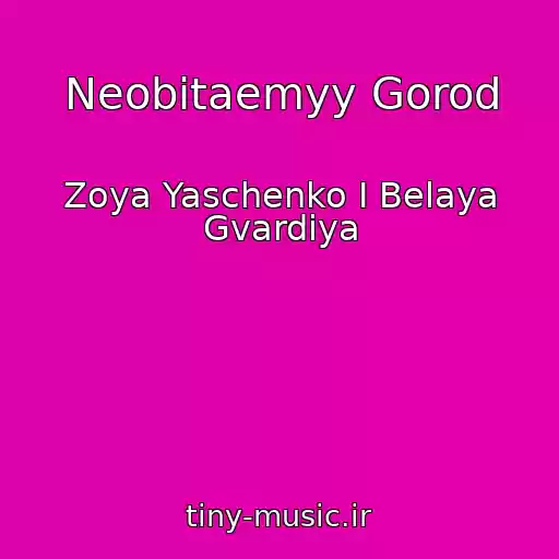 کاور آهنگ Neobitaemyy Gorod از Zoya Yaschenko I Belaya Gvardiya