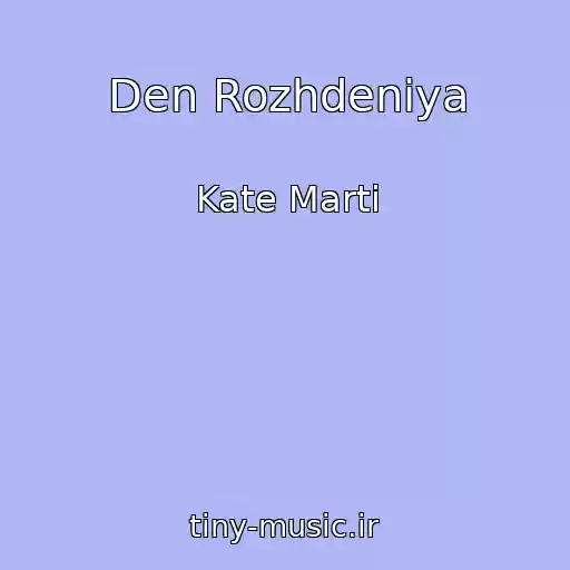 کاور آهنگ Den Rozhdeniya از Kate Marti