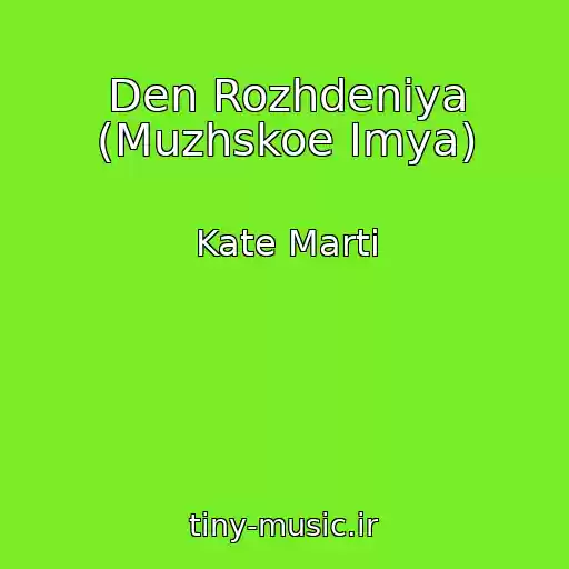 کاور آهنگ Den Rozhdeniya (Muzhskoe Imya) از Kate Marti