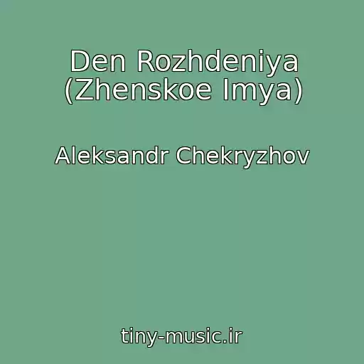 کاور آهنگ Den Rozhdeniya (Zhenskoe Imya) از Aleksandr Chekryzhov
