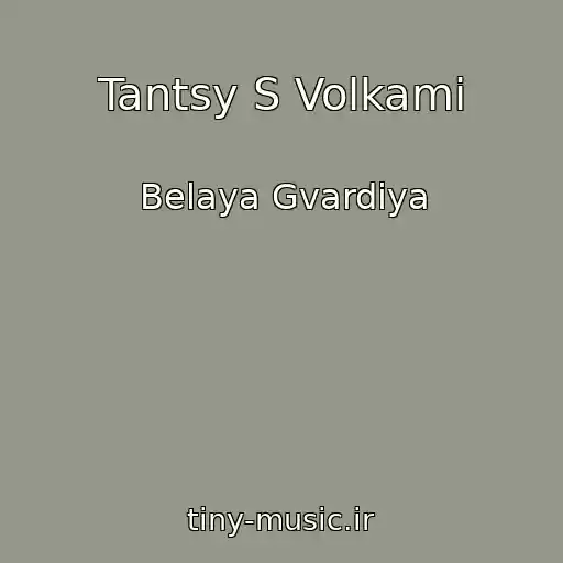 کاور آهنگ Tantsy S Volkami از Belaya Gvardiya