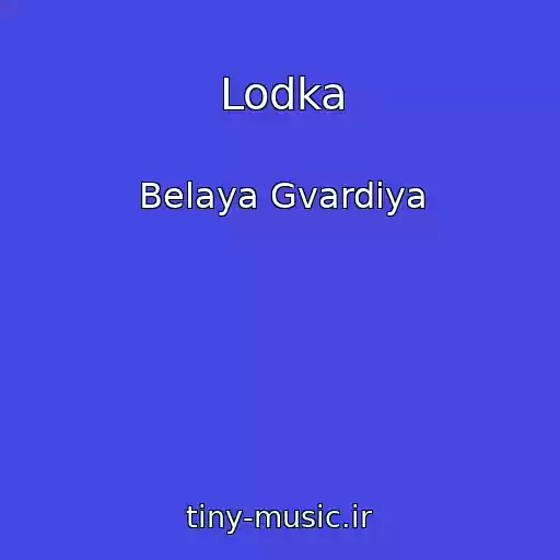 کاور آهنگ Lodka از Belaya Gvardiya