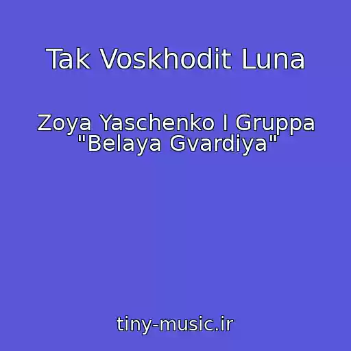 کاور آهنگ Tak Voskhodit Luna از Zoya Yaschenko I Gruppa "Belaya Gvardiya"