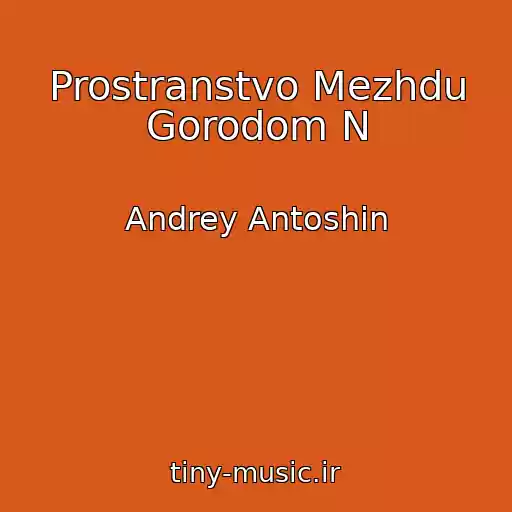 کاور آهنگ Prostranstvo Mezhdu Gorodom N از Andrey Antoshin