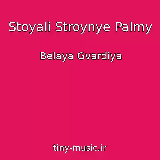 کاور آهنگ Stoyali Stroynye Palmy از Belaya Gvardiya