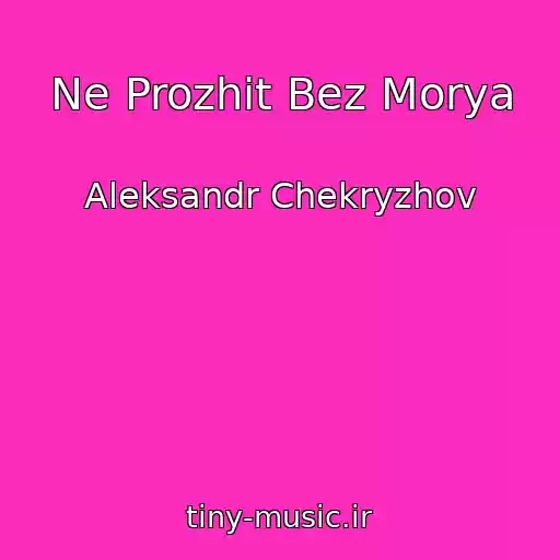کاور آهنگ Ne Prozhit Bez Morya از Aleksandr Chekryzhov