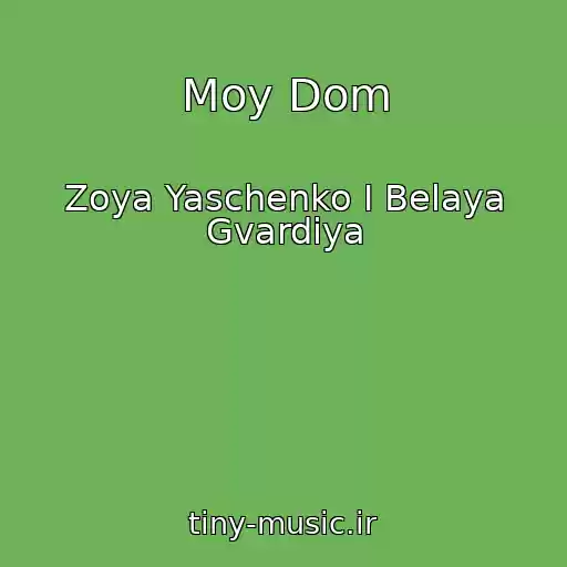 کاور آهنگ Moy Dom از Zoya Yaschenko I Belaya Gvardiya
