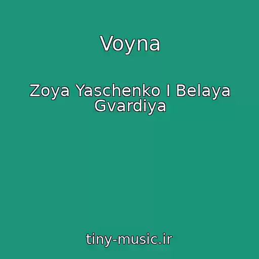 کاور آهنگ Voyna از Zoya Yaschenko I Belaya Gvardiya