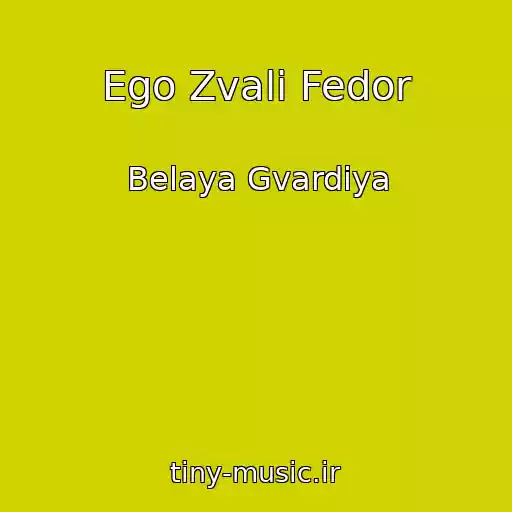 کاور آهنگ Ego Zvali Fedor از Belaya Gvardiya