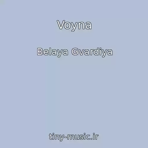 کاور آهنگ Voyna از Belaya Gvardiya