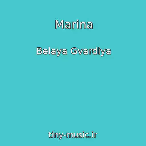 کاور آهنگ Marina از Belaya Gvardiya