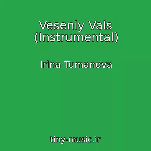 کاور آهنگ Veseniy Vals (Instrumental) از Irina Tumanova