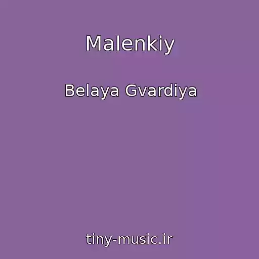 کاور آهنگ Malenkiy از Belaya Gvardiya