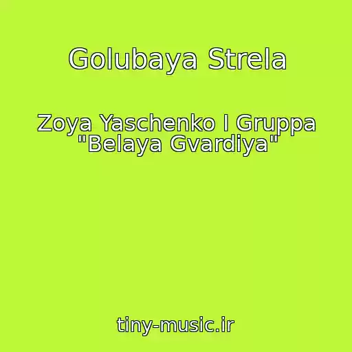 کاور آهنگ Golubaya Strela از Zoya Yaschenko I Gruppa "Belaya Gvardiya"