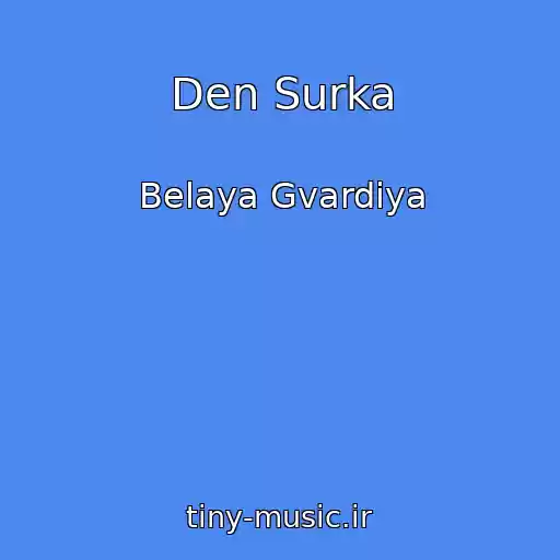 کاور آهنگ Den Surka از Belaya Gvardiya