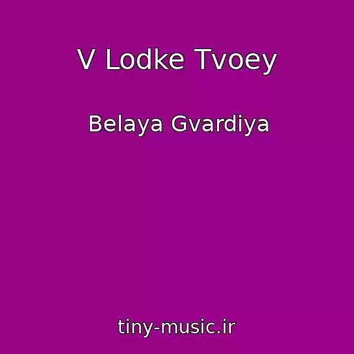 کاور آهنگ V Lodke Tvoey از Belaya Gvardiya