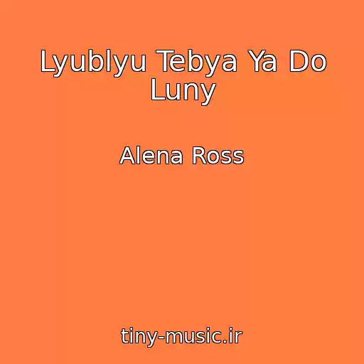 کاور آهنگ Lyublyu Tebya Ya Do Luny از Alena Ross