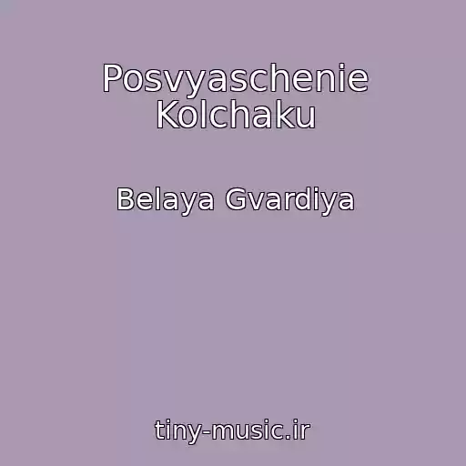 کاور آهنگ Posvyaschenie Kolchaku از Belaya Gvardiya