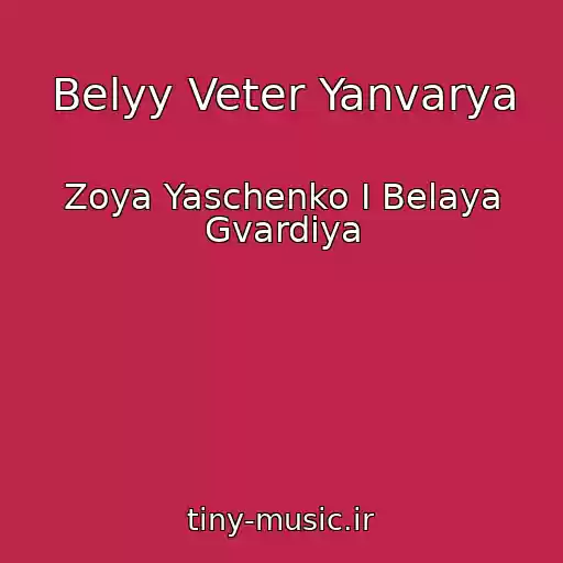 کاور آهنگ Belyy Veter Yanvarya از Zoya Yaschenko I Belaya Gvardiya