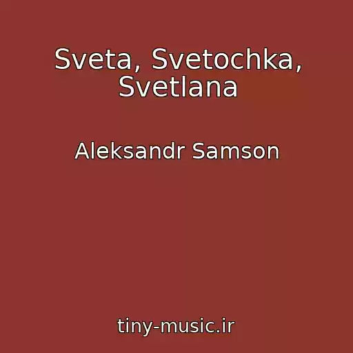 کاور آهنگ Sveta, Svetochka, Svetlana از Aleksandr Samson
