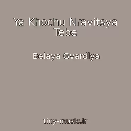 کاور آهنگ Ya Khochu Nravitsya Tebe از Belaya Gvardiya