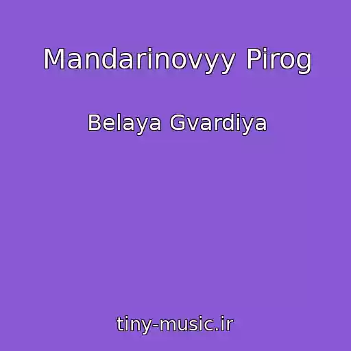 کاور آهنگ Mandarinovyy Pirog از Belaya Gvardiya