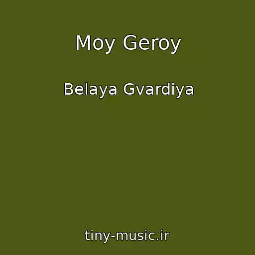 کاور آهنگ Moy Geroy از Belaya Gvardiya