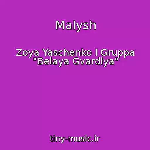 کاور آهنگ Malysh از Zoya Yaschenko I Gruppa "Belaya Gvardiya"