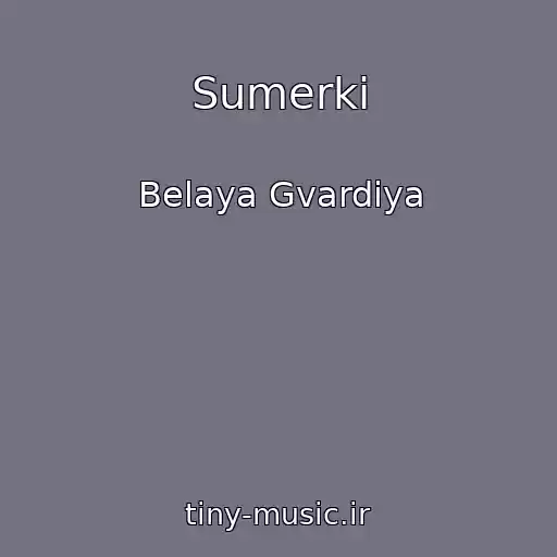 کاور آهنگ Sumerki از Belaya Gvardiya