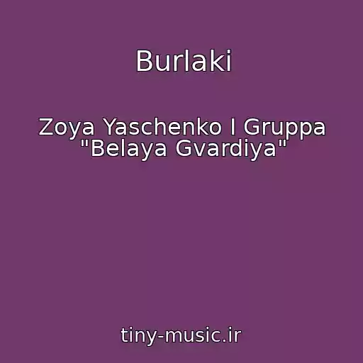 کاور آهنگ Burlaki از Zoya Yaschenko I Gruppa "Belaya Gvardiya"