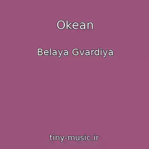 کاور آهنگ Okean از Belaya Gvardiya