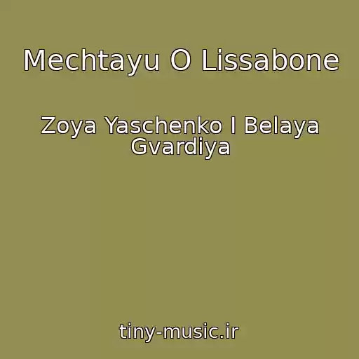 کاور آهنگ Mechtayu O Lissabone از Zoya Yaschenko I Belaya Gvardiya